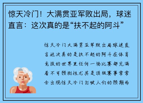 惊天冷门！大满贯亚军败出局，球迷直言：这次真的是“扶不起的阿斗”