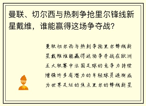 曼联、切尔西与热刺争抢里尔锋线新星戴维，谁能赢得这场争夺战？