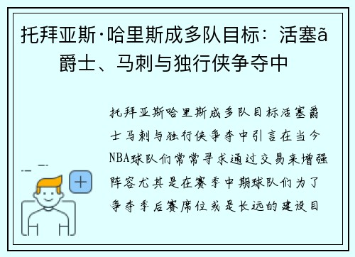 托拜亚斯·哈里斯成多队目标:活塞、爵士、马刺与独行侠争夺中