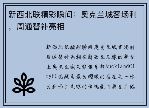 新西北联精彩瞬间：奥克兰城客场利，周通替补亮相