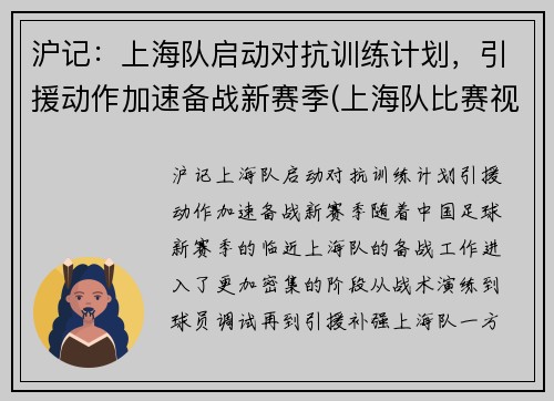 沪记：上海队启动对抗训练计划，引援动作加速备战新赛季(上海队比赛视频)