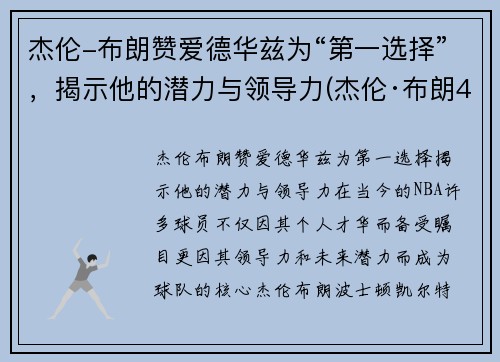 杰伦-布朗赞爱德华兹为“第一选择”，揭示他的潜力与领导力(杰伦·布朗46分创个人生涯新高)