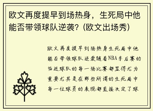 欧文再度提早到场热身，生死局中他能否带领球队逆袭？(欧文出场秀)