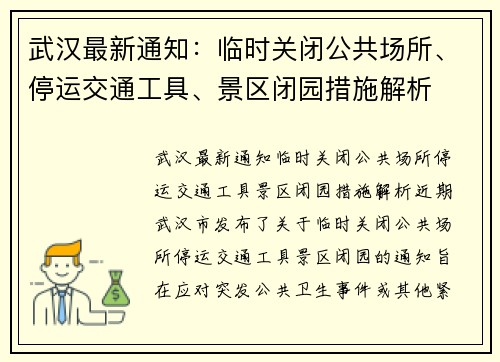 武汉最新通知:临时关闭公共场所、停运交通工具、景区闭园措施解析