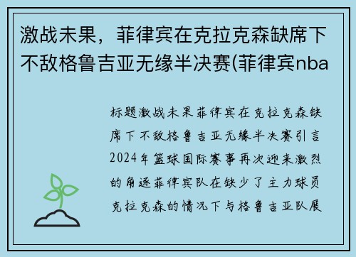 激战未果,菲律宾在克拉克森缺席下不敌格鲁吉亚无缘半决赛(菲律宾nba球员克拉克森)