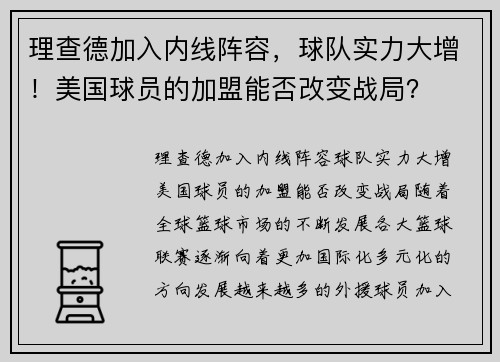 理查德加入内线阵容，球队实力大增！美国球员的加盟能否改变战局？