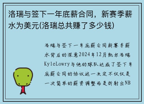 洛瑞与签下一年底薪合同，新赛季薪水为美元(洛瑞总共赚了多少钱)