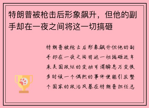 特朗普被枪击后形象飙升，但他的副手却在一夜之间将这一切搞砸