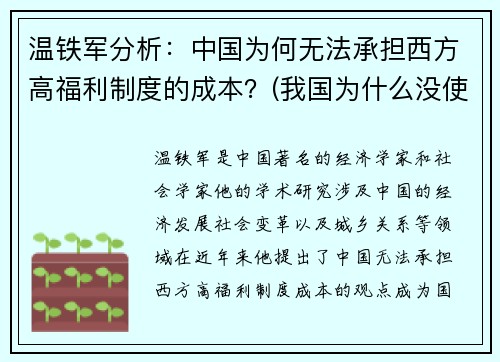 温铁军分析：中国为何无法承担西方高福利制度的成本？(我国为什么没使用西方的广义的社会福利框架)