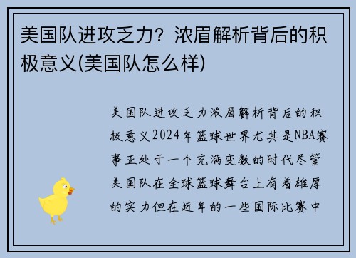 美国队进攻乏力？浓眉解析背后的积极意义(美国队怎么样)