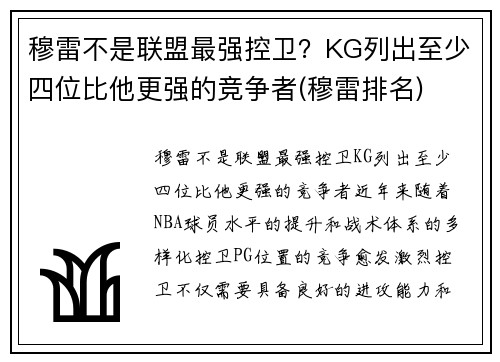 穆雷不是联盟最强控卫？KG列出至少四位比他更强的竞争者(穆雷排名)