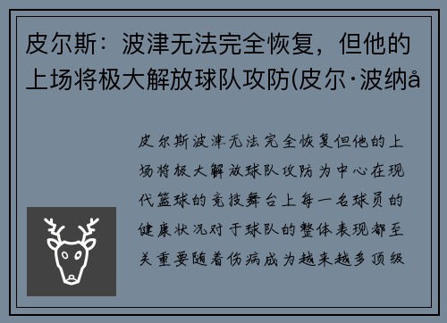 皮尔斯：波津无法完全恢复，但他的上场将极大解放球队攻防(皮尔·波纳尔)