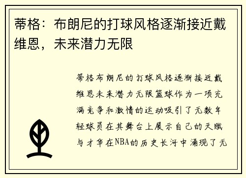 蒂格：布朗尼的打球风格逐渐接近戴维恩，未来潜力无限