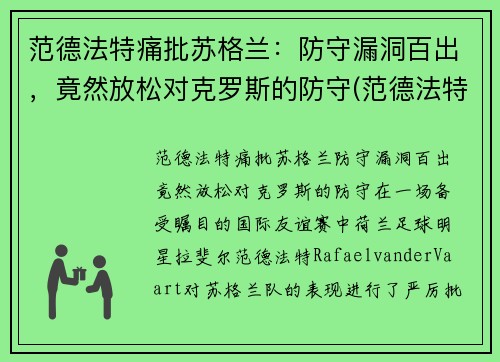 范德法特痛批苏格兰：防守漏洞百出，竟然放松对克罗斯的防守(范德法特近况)