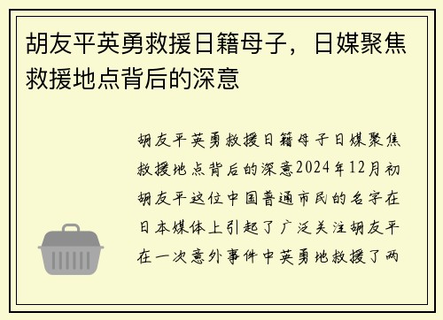 胡友平英勇救援日籍母子，日媒聚焦救援地点背后的深意
