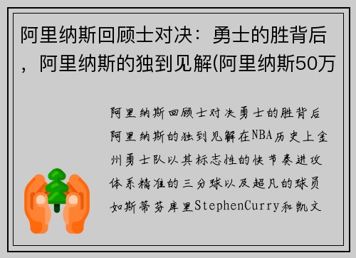 阿里纳斯回顾士对决：勇士的胜背后，阿里纳斯的独到见解(阿里纳斯50万压骑士夺冠)