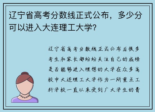 辽宁省高考分数线正式公布，多少分可以进入大连理工大学？