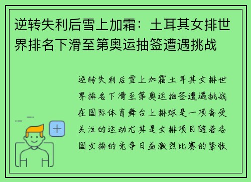 逆转失利后雪上加霜：土耳其女排世界排名下滑至第奥运抽签遭遇挑战