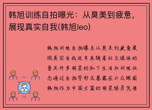 韩旭训练自拍曝光：从臭美到疲惫，展现真实自我(韩旭leo)