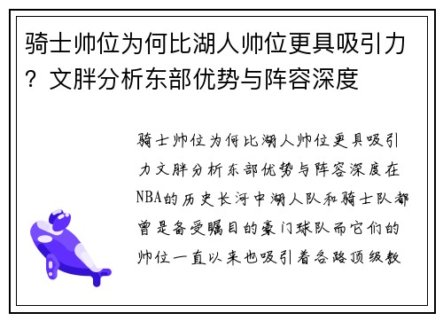 骑士帅位为何比湖人帅位更具吸引力？文胖分析东部优势与阵容深度