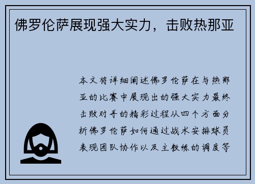 佛罗伦萨展现强大实力，击败热那亚