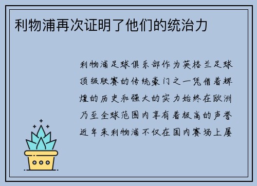 利物浦再次证明了他们的统治力