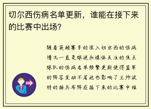 切尔西伤病名单更新，谁能在接下来的比赛中出场？