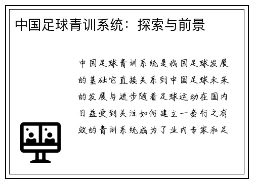 中国足球青训系统：探索与前景