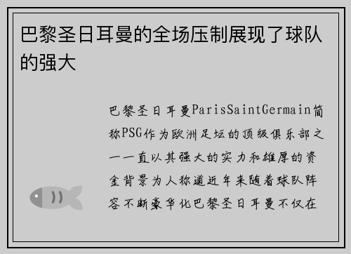 巴黎圣日耳曼的全场压制展现了球队的强大