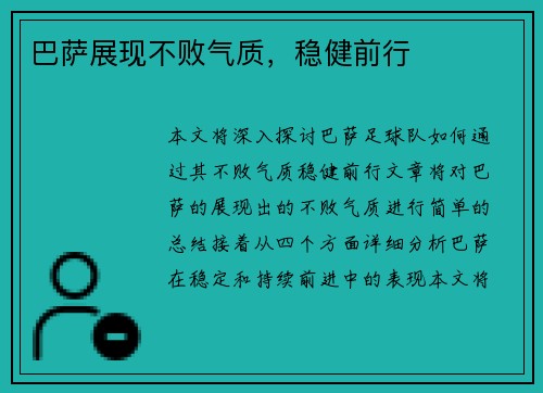 巴萨展现不败气质，稳健前行