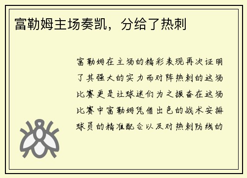 富勒姆主场奏凯，分给了热刺