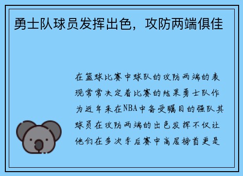 勇士队球员发挥出色，攻防两端俱佳