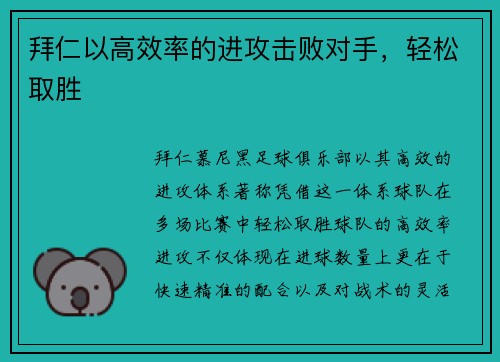 拜仁以高效率的进攻击败对手,轻松取胜