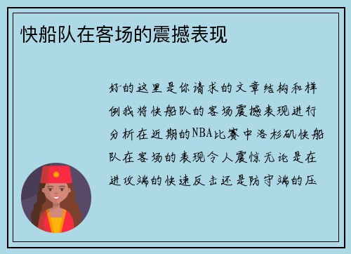 快船队在客场的震撼表现