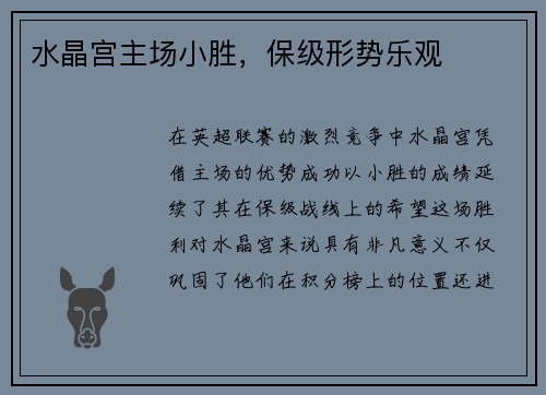 水晶宫主场小胜，保级形势乐观