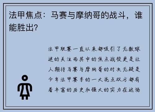 法甲焦点：马赛与摩纳哥的战斗，谁能胜出？