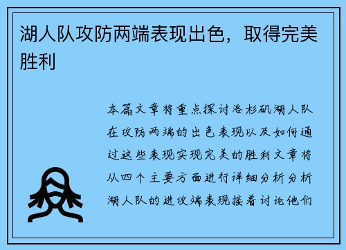 湖人队攻防两端表现出色,取得完美胜利