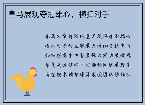 皇马展现夺冠雄心，横扫对手