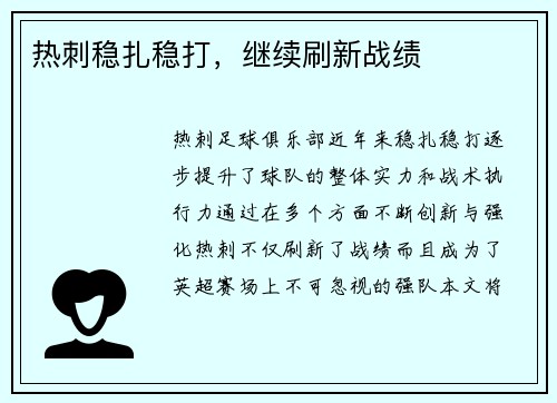 热刺稳扎稳打,继续刷新战绩