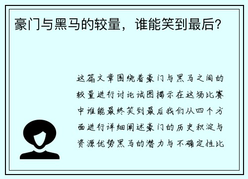 豪门与黑马的较量，谁能笑到最后？