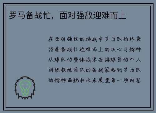 罗马备战忙，面对强敌迎难而上