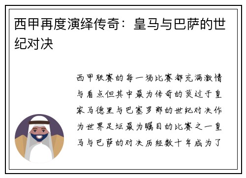 西甲再度演绎传奇：皇马与巴萨的世纪对决