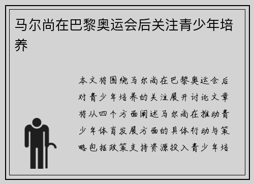 马尔尚在巴黎奥运会后关注青少年培养