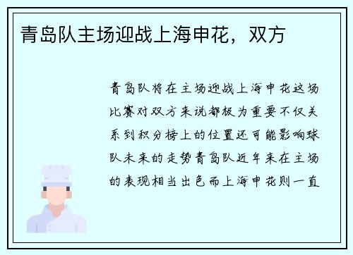 青岛队主场迎战上海申花，双方