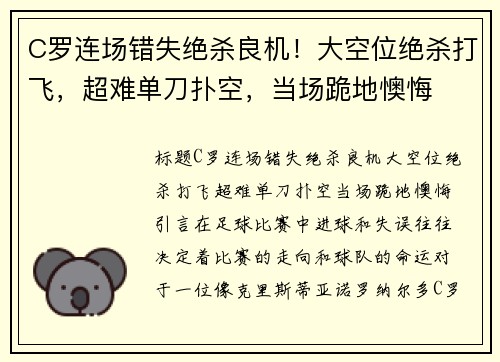 C罗连场错失绝杀良机！大空位绝杀打飞，超难单刀扑空，当场跪地懊悔
