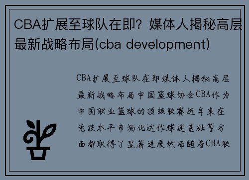 CBA扩展至球队在即？媒体人揭秘高层最新战略布局(cba development)