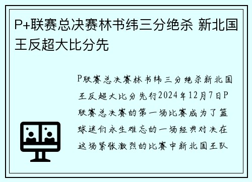 P+联赛总决赛林书纬三分绝杀 新北国王反超大比分先