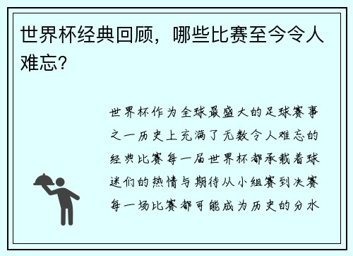 世界杯经典回顾，哪些比赛至今令人难忘？