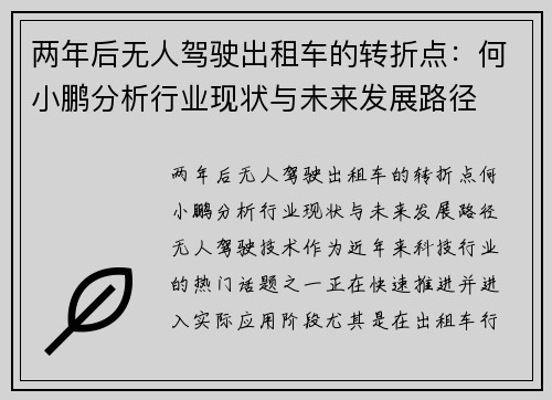 两年后无人驾驶出租车的转折点：何小鹏分析行业现状与未来发展路径