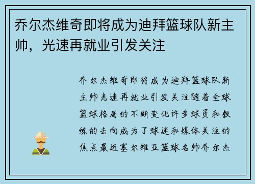 乔尔杰维奇即将成为迪拜篮球队新主帅，光速再就业引发关注